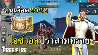ชุดอาบังสายฟรี กับ โหมดคนเดือดในรอบ 3 ปี