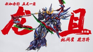 售价1499的机甲狰兽表现如何？摩动核 龙且 地阔星花刀将 合金涂装完成品 模玩分享【神田玩具组】