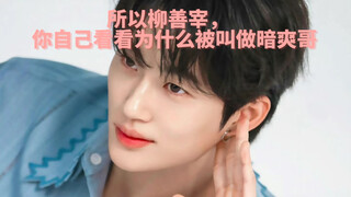 被叫暗爽哥是有原因的？