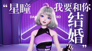 星瞳：小星星们都是表面含蓄 背地里都想和我结婚！