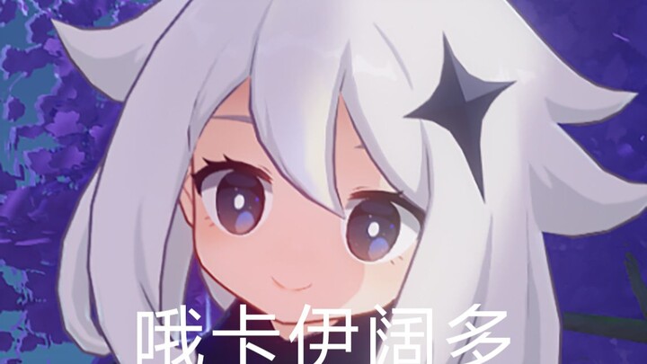 【原神】日配官方玩梗，派蒙大小姐的“哦卡哇伊阔多”