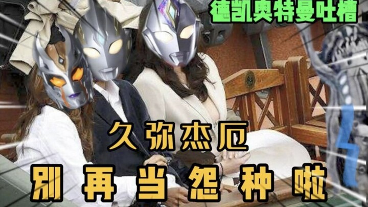 [Ultraman Dekai complains] Kumijie, promise me you won’t be a grudge anymore, okay?