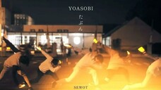 【ヲタ芸】たぶん/YOASOBI【SEWOT】