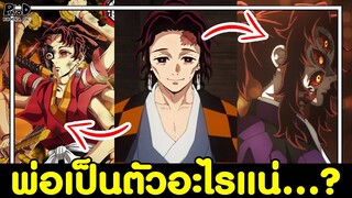 ดาบพิฆาตอสูร - เรื่องที่คนเข้าใจผิดเกี่ยวกับ พ่อทันจิโร่ ภาคหมู่บ้านช่างตีดาบ ซีซั่น3 KOMNA CHANNEL
