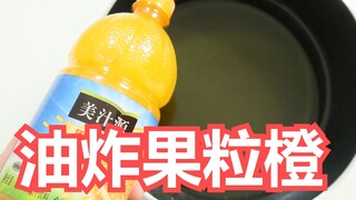 【油炸果粒橙】把果粒橙直接丢进油锅!炸至金黄酥脆!没想到翻车了