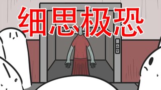 【电梯里有不得了的东西】细思极恐：电梯