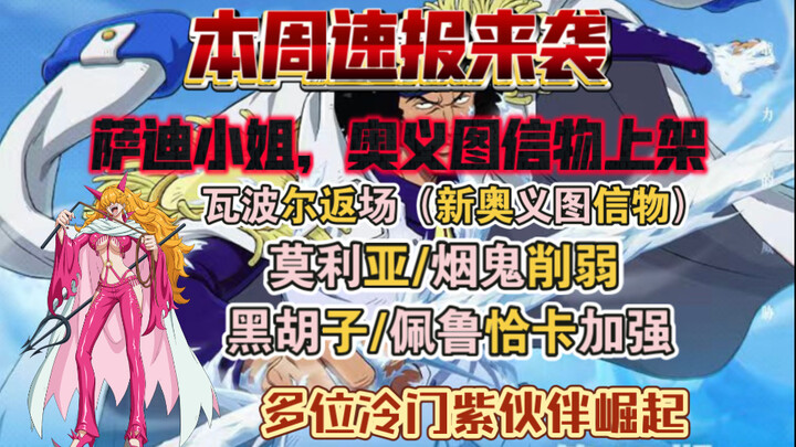 本周速报，萨迪小姐和奥义图信物上架，瓦波尔返场，莫利亚削弱，黑胡子和佩鲁恰卡加强！【航海王壮志雄心】