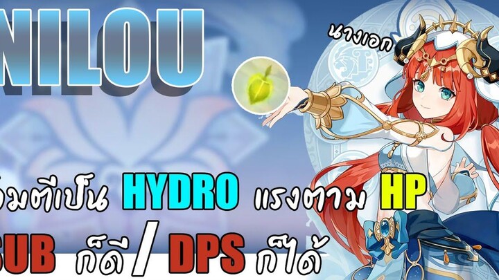 Nilou ตัวละครสายผสมธาตุ ที่เป็นได้ทั้ง SUP และ DPS ◆ Genshin impact