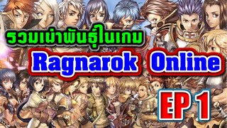 Lore Ragnarok : เผ่าพันธุ์ทั้งหลายใน Ragnarok Online