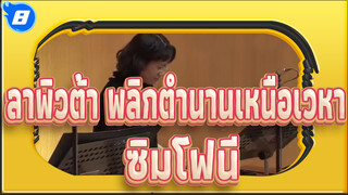 ลาพิวต้า พลิกตำนานเหนือเวหา/ ซิมโฟนี
คอนเสิร์ตธีมอนิเมะที่คนทั้งโลกรัก / 20160508_8