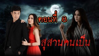 สุสานคนเป็น 2557 ตอนที่8