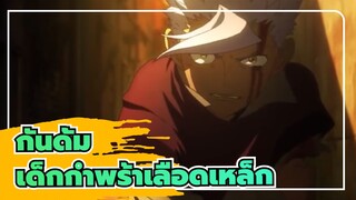 กันดั้ม
MAD_AMV
โมบิลสูทกันดั้ม: เด็กกำพร้าเลือดเหล็ก
รางดำ