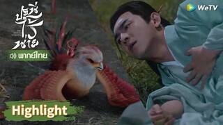 【พากย์ไทย】ขายขำมาแต่ไกล สิงอวิ๋นมาช่วยเสิ่นหลี | Highlight EP2 | ปฐพีไร้พ่าย | WeTV