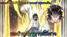 [พากย์มังงะ] พ่อบ้านจักรพรรดิ์ปีศาจ ตอนที่ 742 - 744 (3 ตอนล่าสุด/ชนจีน)