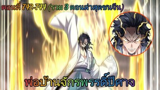 [พากย์มังงะ] พ่อบ้านจักรพรรดิ์ปีศาจ ตอนที่ 742 - 744 (3 ตอนล่าสุด/ชนจีน)