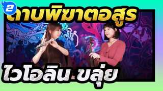 ดาบพิฆาตอสูร|[ไวโอลิน& ขลุ่ย]ดุริยางค์-Gurenge|ดอกบัวสีแดงบานสะพรั่ง บนโน้ตดนตรี_2