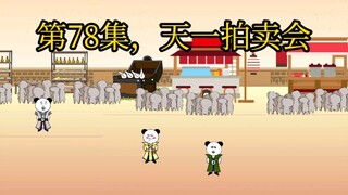第78集，天一拍卖会。