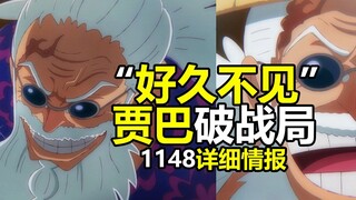 海贼王1148话详细情报：贾巴破战局“好久不见”，索玛兹吓的不轻，更多台词更新