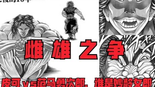 【刃牙道】皮可对攻范马勇次郎，谁才是妙龄女郎