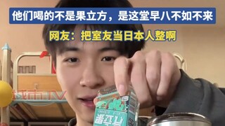 男生起床给舍友准备早餐，以为是好心呢！结果整这出……