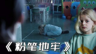 【影Sir】被饲养在粉笔圈里的女孩，想走动必须先扩圈，西班牙悬疑片《粉笔地牢》