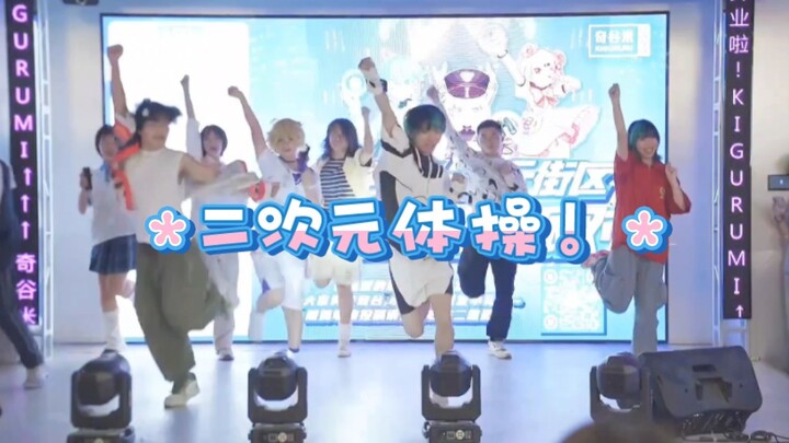 二次元随舞带队跳操了！