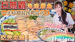 泰國學生妹大胃王挑戰！曼谷20人份3kg巨無霸海南雞飯！老店開業40年累積500多位挑戰者！成為第37名挑戰成功者！ไก่ไทยไหหลำ｜mukbang｜吃播｜泰國｜eating show｜大食い