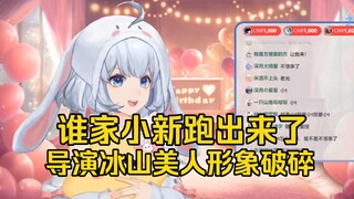 【星瞳】在直播间不断发出猪鼻可爱动静 安导冰山美人形象破碎