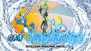 [GMV] 青のすいか/Where Our Blue Is – Tatsuya Kitani (Pokemon UNITE)