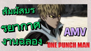 [วันพันช์แมน] AMV | สัมผัสบรรยากาศงานฉลอง