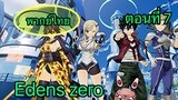 Edens zero ตอนที่ 7 พากย์ไทย