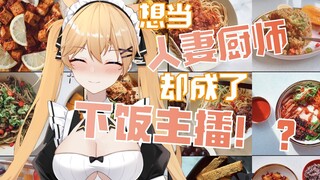 《关于我想当人妻厨师却成了下饭主播这件事》【Asuka/杂谈】