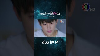 แฟนเก่าคือบุคคลที่อันตรายที่สุด!! คืนนี้ #จนกว่าจะได้รักกันep14