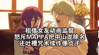 The director of the animation "Rent-a-Girlfriend" angrily criticized MAPPA for removing Nakayama Ryu