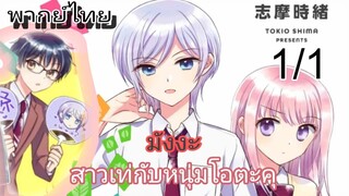 โอตะคุกับสาวเท่สุดฮอต