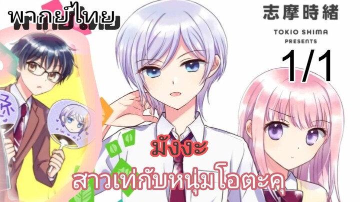 โอตะคุกับสาวเท่สุดฮอต