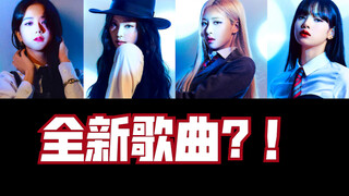 【BLACKPINK】回归新曲音源曝光！被粉丝重新捡起来的Ready For Love翻唱
