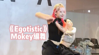 2024了谁还懂妈妈木的含金量｜《egotistic》Mokey编舞