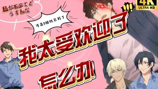 【松田阵平‖松甜甜】变成女生后，我太受欢迎了怎么办？！！！
