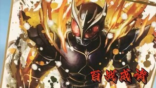 【百战成诗/填词】——假面骑士群雄填词此战证信仰，书英雄篇章