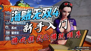 【海贼无双4】必备小知识(2)：新手如何开荒？