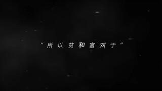 “拿得起 放得下 才叫自由”