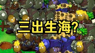 【出生+出生+出生！】三出生海？【弃车人】