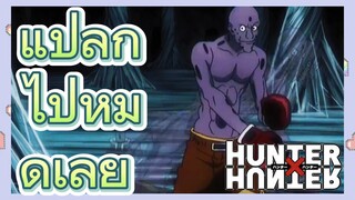 แปลกไปหมดเลย