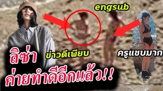 ลิซ่า ชิวๆ กับคุณครู ที่ฝรั่งเศส / ค่ายทำดี ออกโรงปกป้อง blackpink