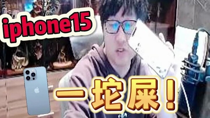 【เฉินจื่อหาว】iPhone 15 นี่มันก็แค่กองขี้! ประสบการณ์การใช้งานแย่มาก!