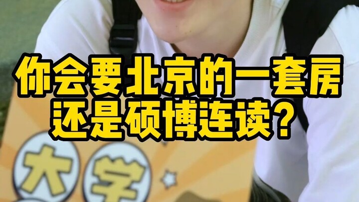 บ้านหนึ่งหลังในปักกิ่งกับการเรียนต่อระดับปริญญาโท-เอกแบบต่อเนื่อง คุณจะเลือกอันไหน?
