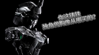 铸铁独角兽高达胸像？