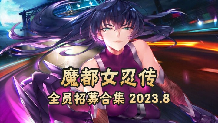 [Dao] All-Character Recruitment Compilation for "Martial City Female Ninja Chronicles" (Episode 829)