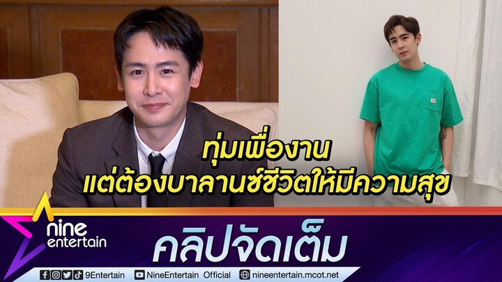 "นิชคุณ” มุมมองเปลี่ยนหลังเคยทำงานหนักจนเครียด เผยต้องบาลานซ์ชีวิตให้มีความสุข (คลิปจัดเต็ม)
